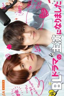 I Became the Main Role of a BL Drama Season 2