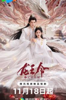 Dragon King’s Decree (2025) Ep 29 Eng Sub